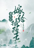 重生后嫁给渣男的死对头动漫